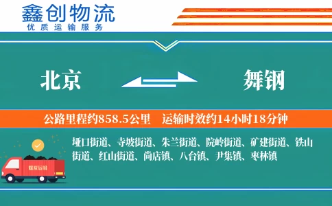 北京到舞钢物流公司
