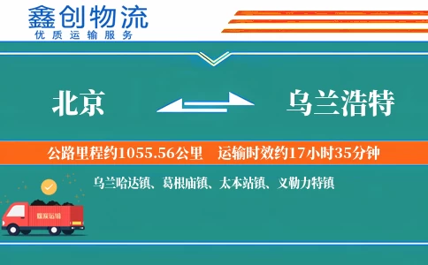 北京到乌兰浩特物流公司