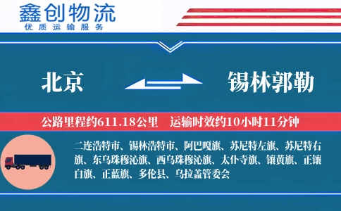 北京到锡林郭勒物流公司
