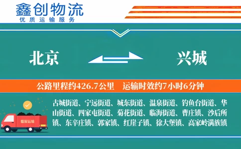 北京到兴城物流公司