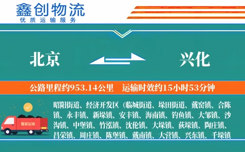 北京到兴化物流公司