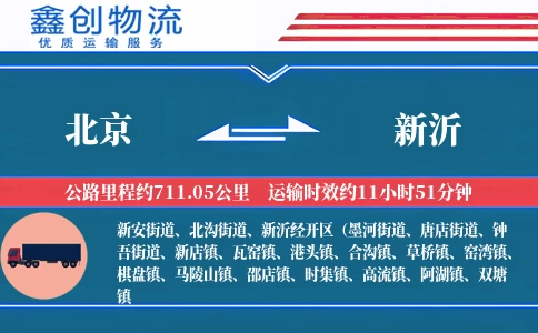 北京到新沂物流公司