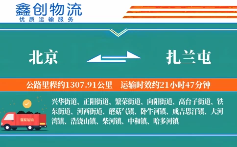 北京到扎兰屯物流公司