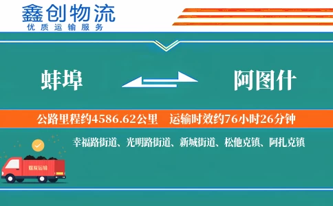 蚌埠到阿图什物流公司