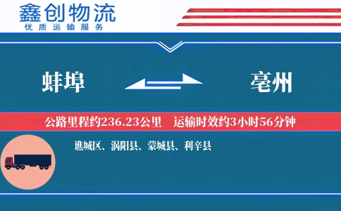 蚌埠到亳州物流公司