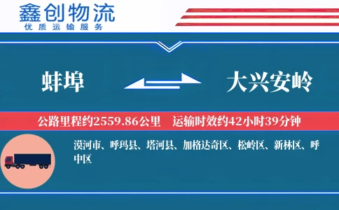 蚌埠到大兴安岭物流公司