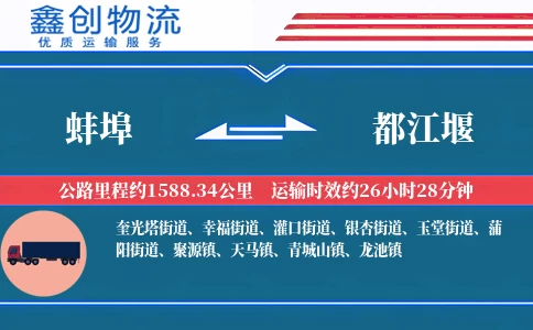 蚌埠到都江堰物流公司