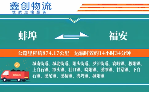蚌埠到福安物流公司