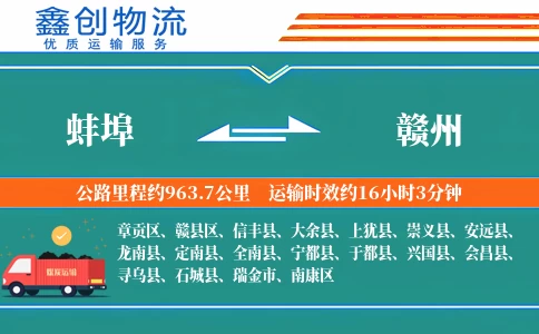 蚌埠到赣州物流公司