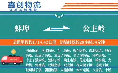 蚌埠到公主岭物流公司