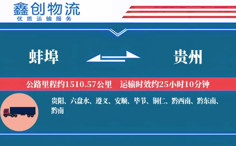 蚌埠到贵州物流公司