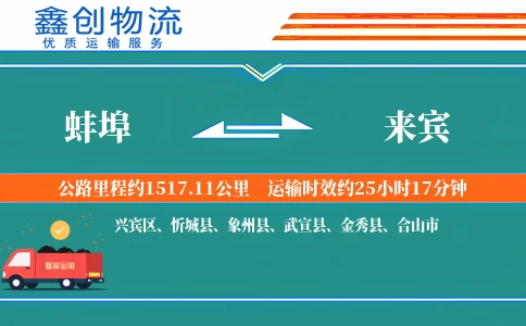 蚌埠到来宾物流公司