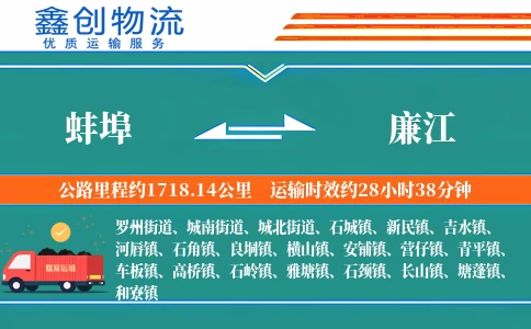 蚌埠到廉江物流公司