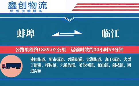 蚌埠到临江物流公司