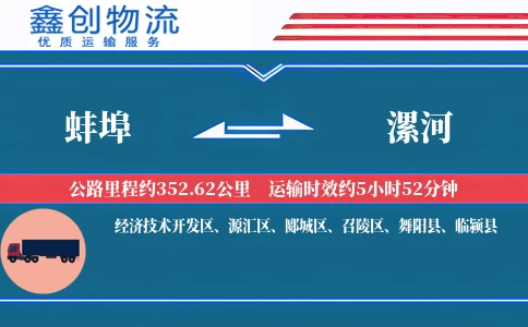 蚌埠到漯河物流公司