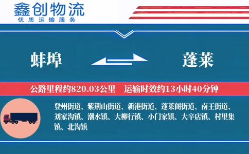 蚌埠到蓬莱物流公司