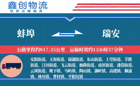 蚌埠到瑞安物流公司