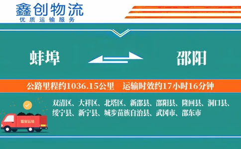 蚌埠到邵阳物流公司