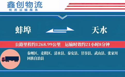 蚌埠到天水物流公司