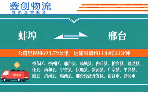 蚌埠到邢台物流公司