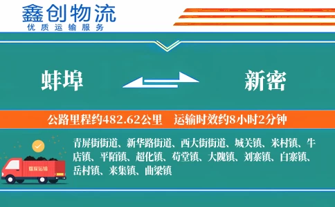 蚌埠到新密物流公司