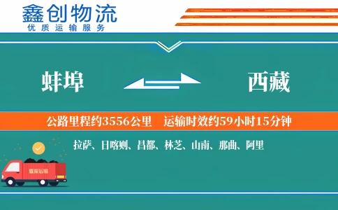 蚌埠到西藏物流公司