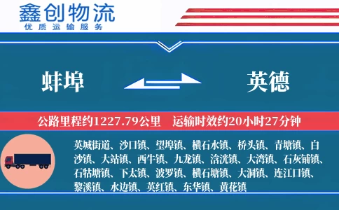 蚌埠到英德物流公司