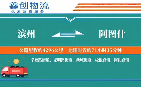 滨州到阿图什物流公司