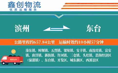 滨州到东台物流公司