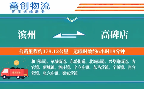 滨州到高碑店物流公司