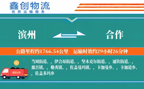 滨州到合作物流公司