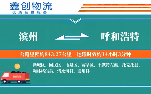 滨州到呼和浩特物流公司