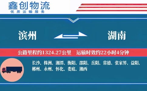 滨州到湖南物流公司