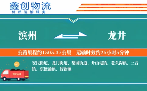 滨州到龙井物流公司