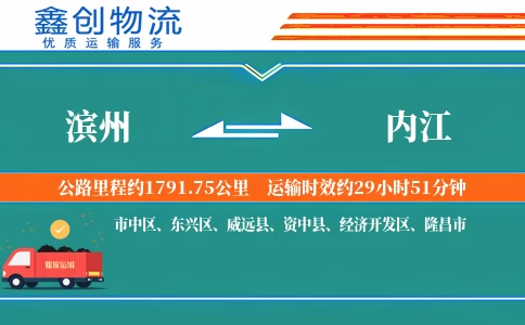 滨州到内江物流公司