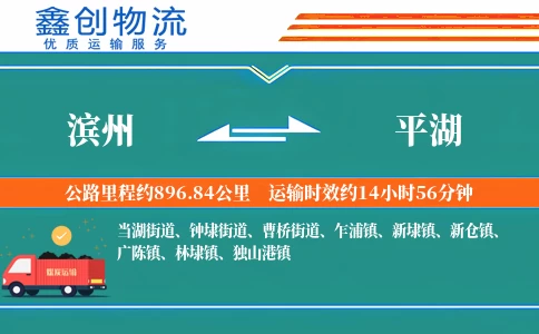 滨州到平湖物流公司