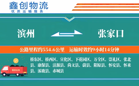 滨州到张家口物流公司