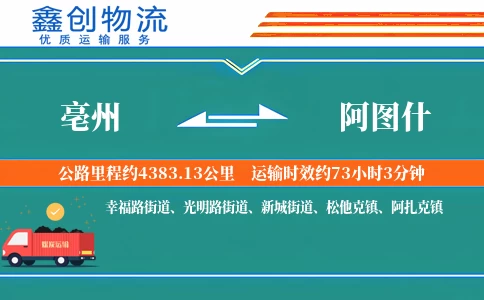 亳州到阿图什物流公司