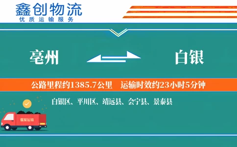 亳州到白银物流公司