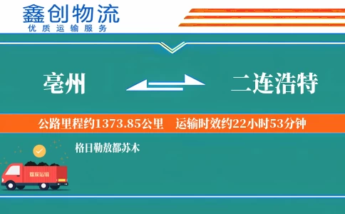 亳州到二连浩特物流公司