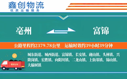 亳州到富锦物流公司