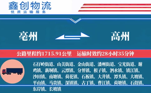 亳州到高州物流公司
