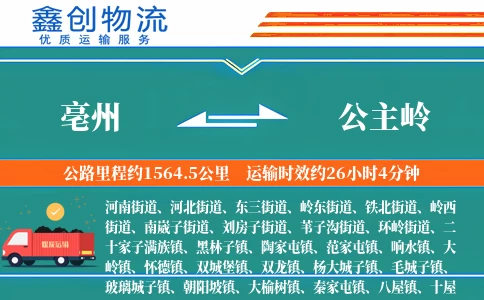 亳州到公主岭物流公司