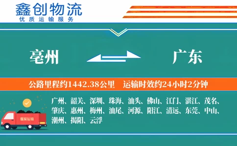 亳州到广东物流公司