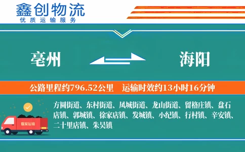 亳州到海阳物流公司