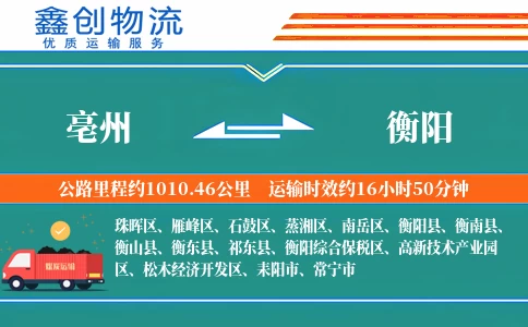 亳州到衡阳物流公司