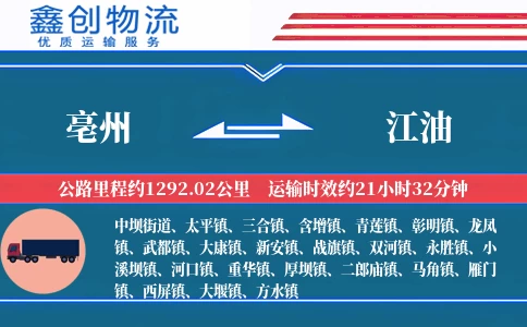 亳州到江油物流公司