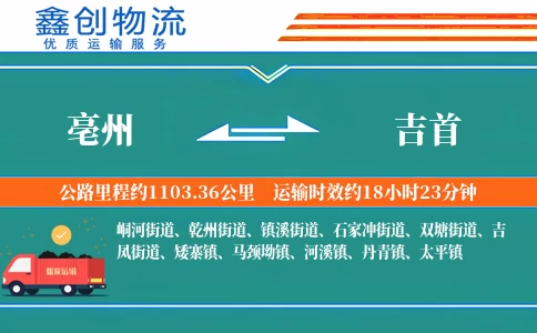 亳州到吉首物流公司