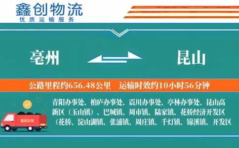 亳州到昆山物流公司