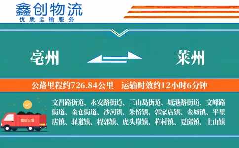 亳州到莱州物流公司